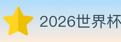 2026世界杯体育官方网站 Logo